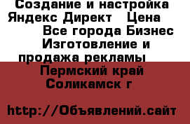Создание и настройка Яндекс Директ › Цена ­ 7 000 - Все города Бизнес » Изготовление и продажа рекламы   . Пермский край,Соликамск г.